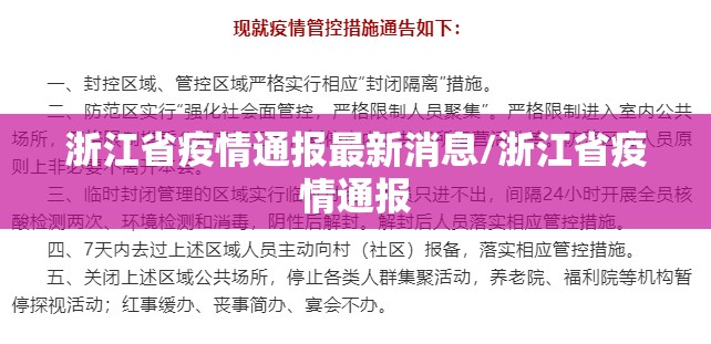 浙江省疫情通报最新消息/浙江省疫情通报