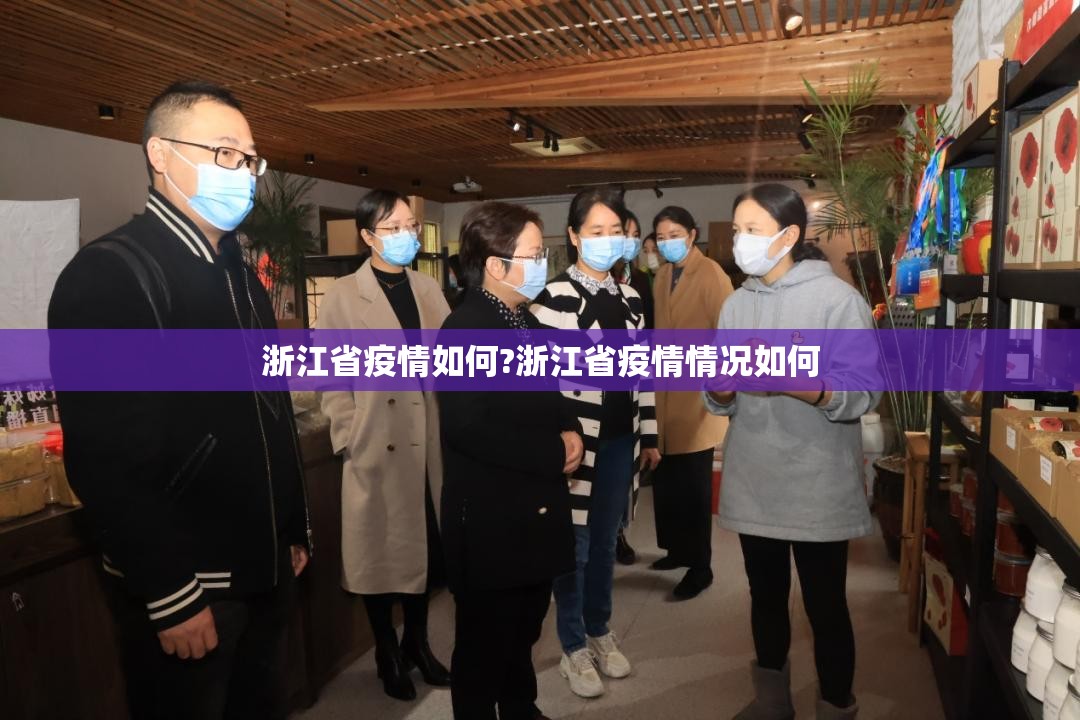 浙江省疫情如何?浙江省疫情情况如何