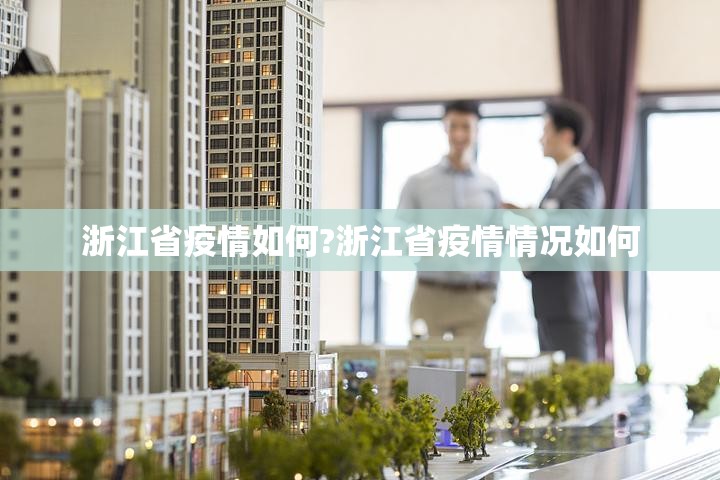 浙江省疫情如何?浙江省疫情情况如何