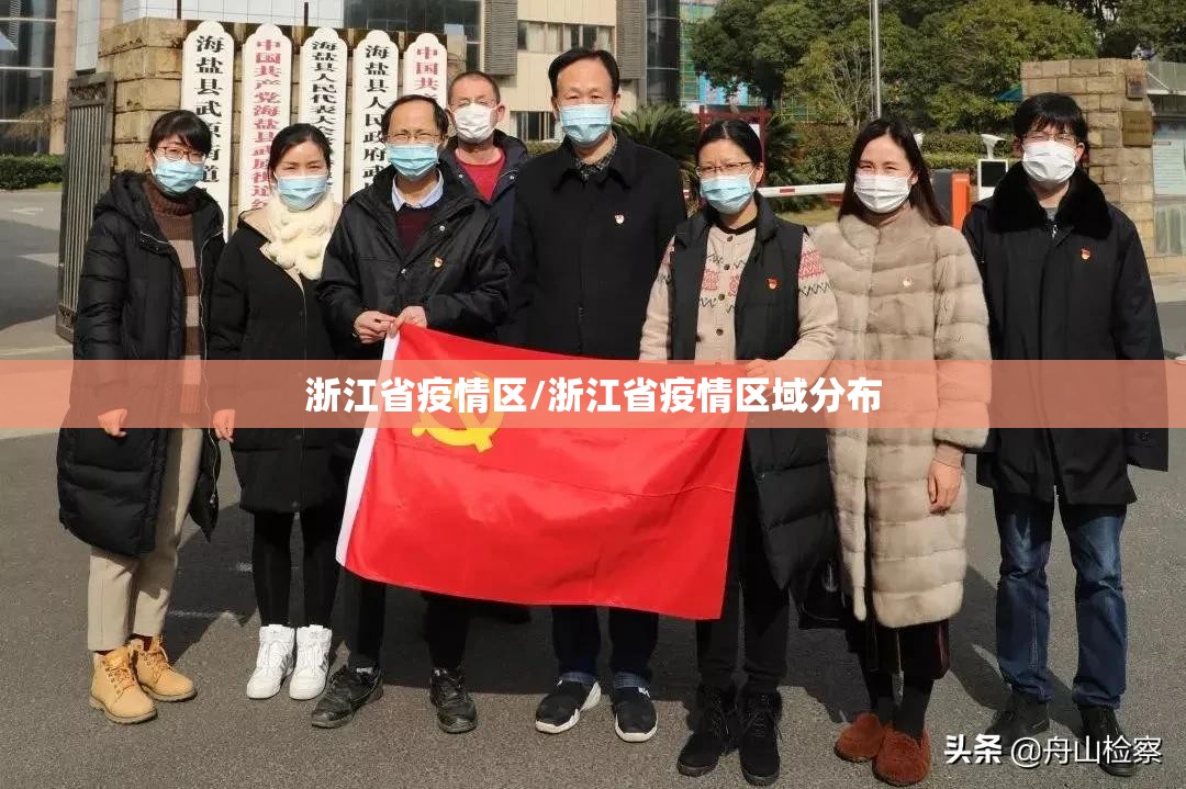 浙江省疫情区/浙江省疫情区域分布