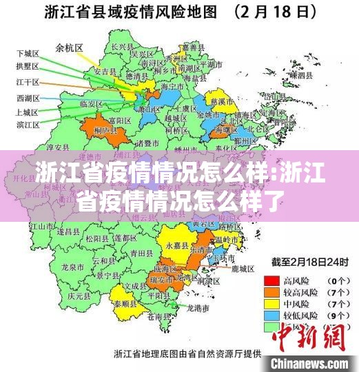 浙江省疫情情况怎么样:浙江省疫情情况怎么样了