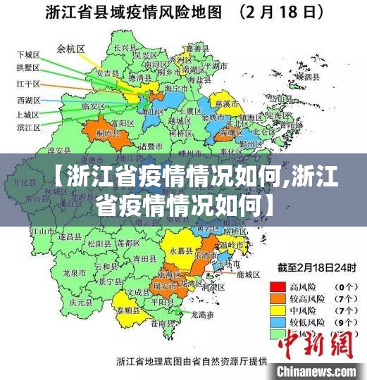 【浙江省疫情情况如何,浙江省疫情情况如何】