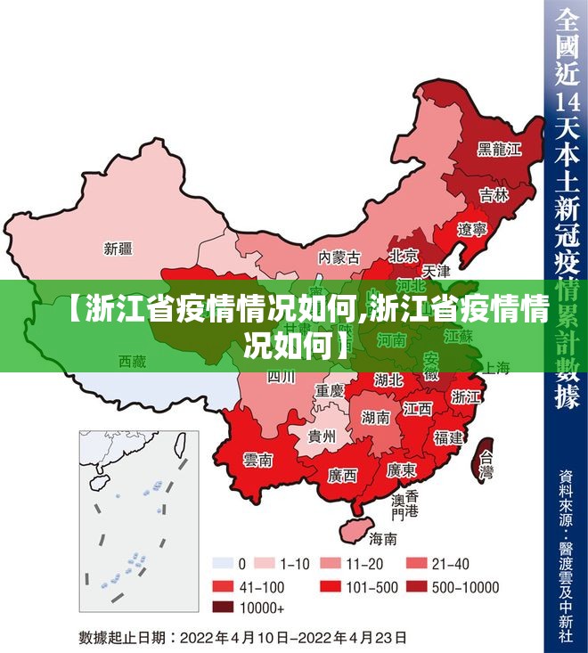 【浙江省疫情情况如何,浙江省疫情情况如何】