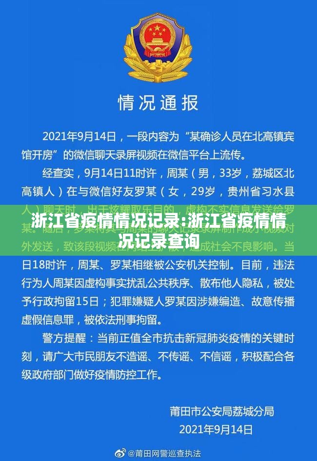 浙江省疫情情况记录:浙江省疫情情况记录查询