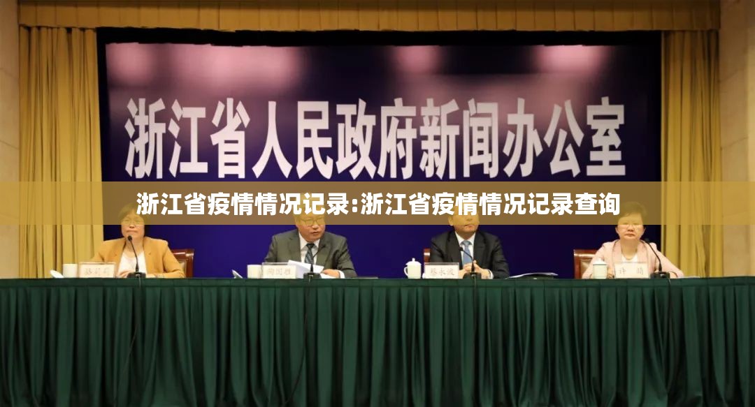 浙江省疫情情况记录:浙江省疫情情况记录查询