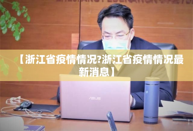 【浙江省疫情情况?浙江省疫情情况最新消息】