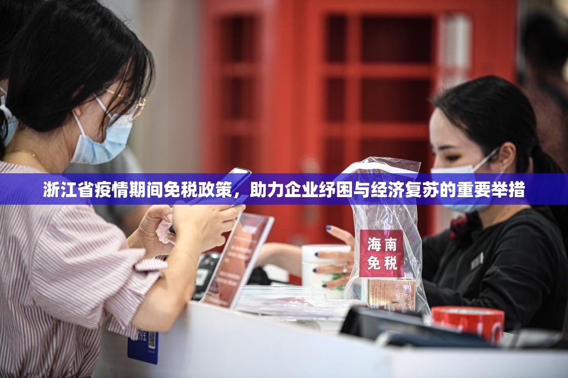 浙江省疫情期间免税政策，助力企业纾困与经济复苏的重要举措