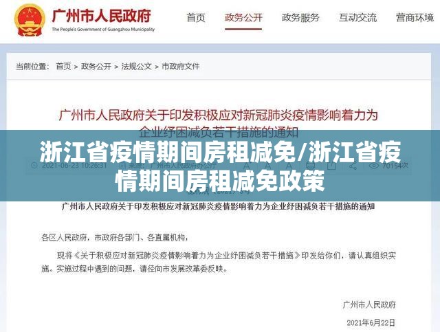 浙江省疫情期间房租减免/浙江省疫情期间房租减免政策