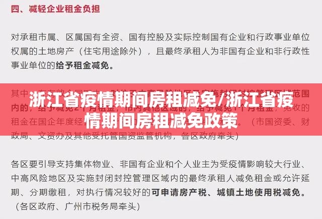 浙江省疫情期间房租减免/浙江省疫情期间房租减免政策
