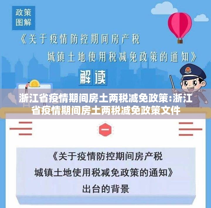 浙江省疫情期间房土两税减免政策:浙江省疫情期间房土两税减免政策文件