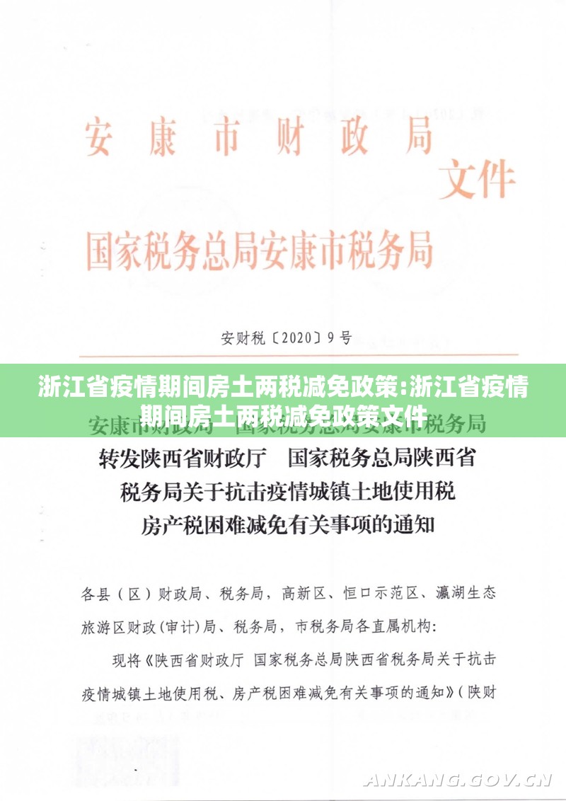 浙江省疫情期间房土两税减免政策:浙江省疫情期间房土两税减免政策文件