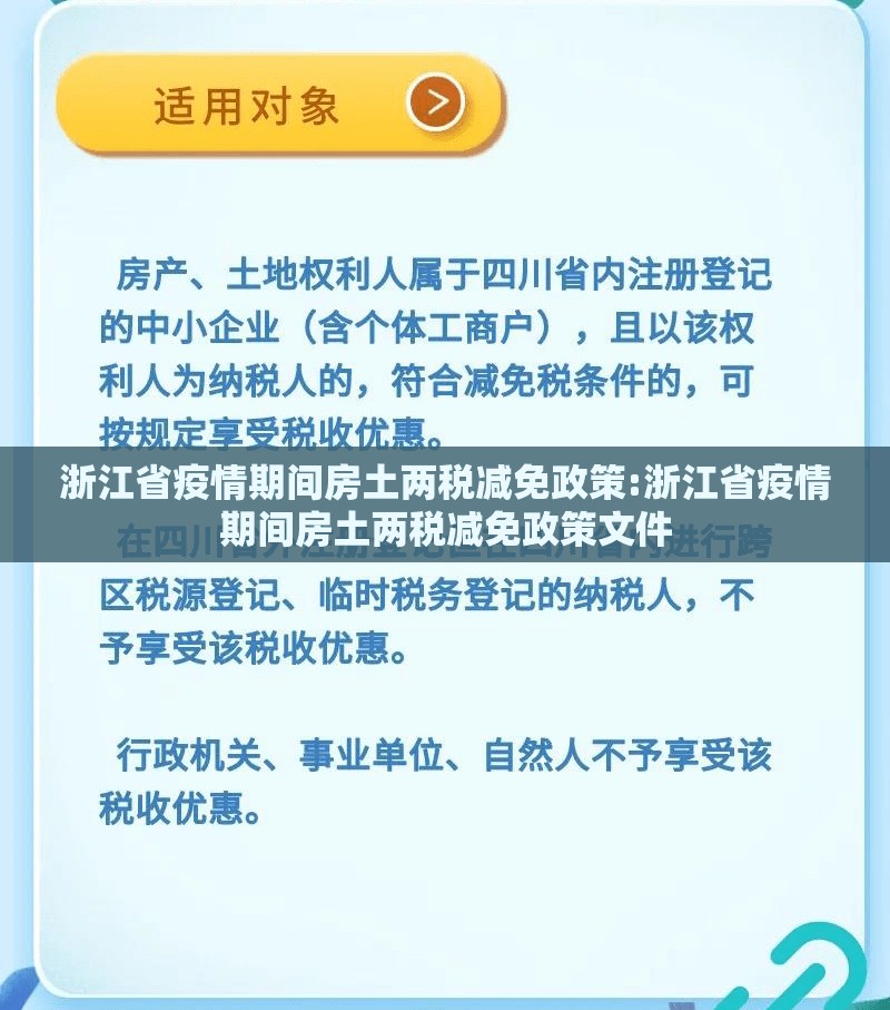 浙江省疫情期间房土两税减免政策:浙江省疫情期间房土两税减免政策文件