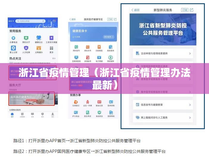 浙江省疫情管理（浙江省疫情管理办法最新）