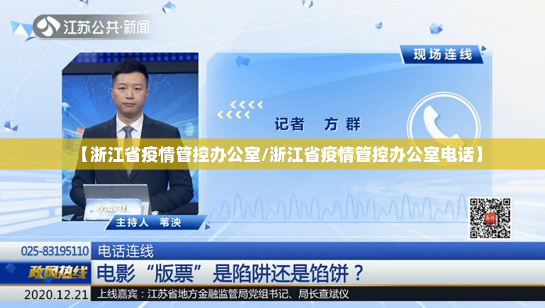 【浙江省疫情管控办公室/浙江省疫情管控办公室电话】