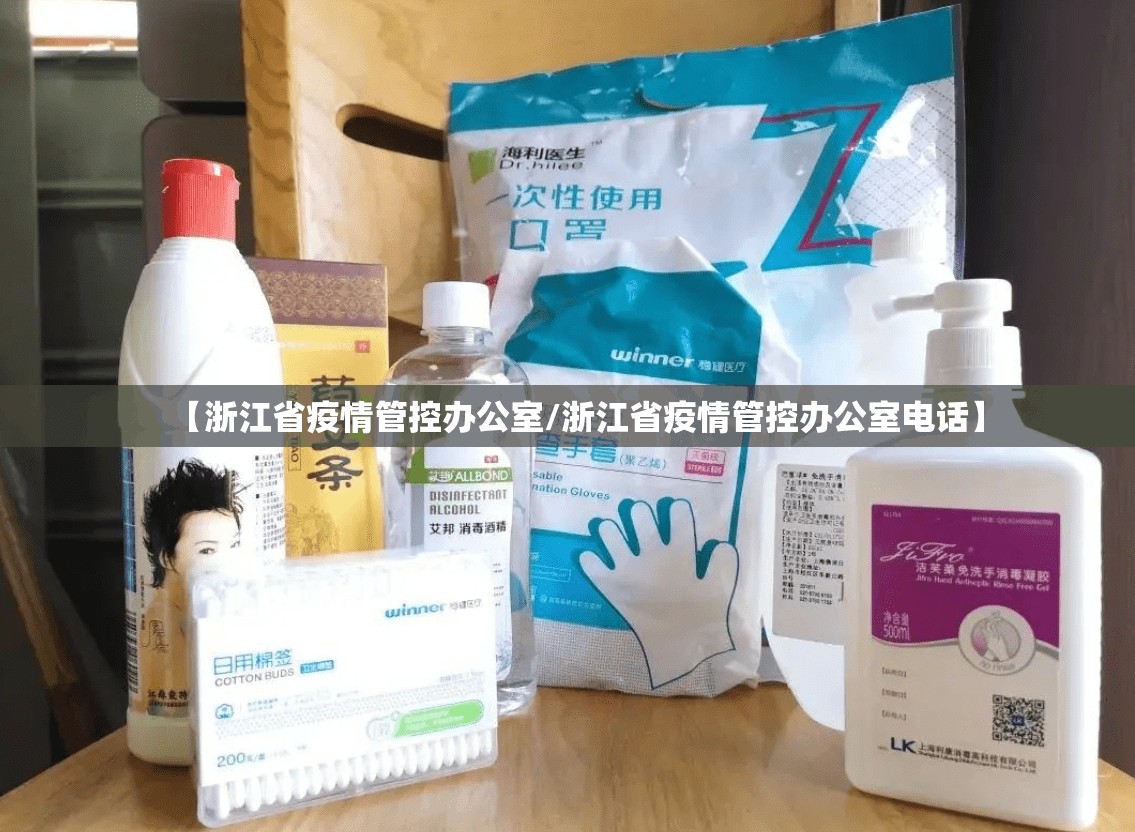 【浙江省疫情管控办公室/浙江省疫情管控办公室电话】