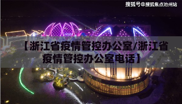 【浙江省疫情管控办公室/浙江省疫情管控办公室电话】