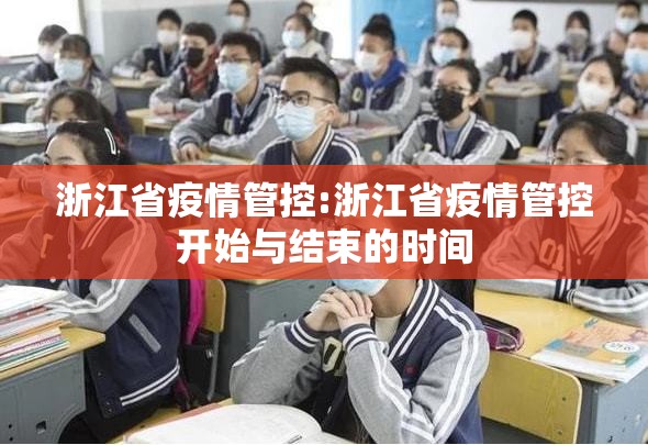 浙江省疫情管控:浙江省疫情管控开始与结束的时间