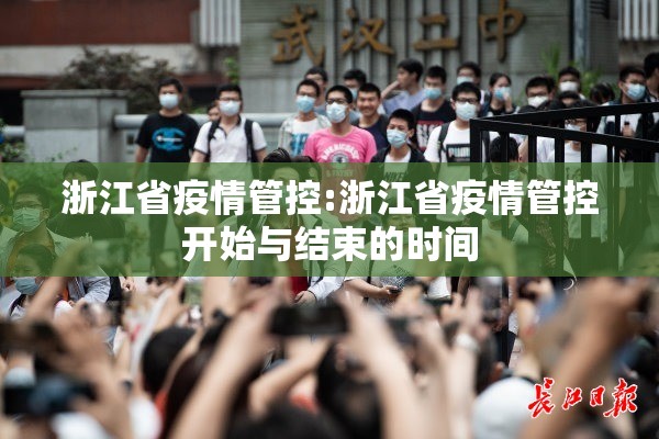浙江省疫情管控:浙江省疫情管控开始与结束的时间