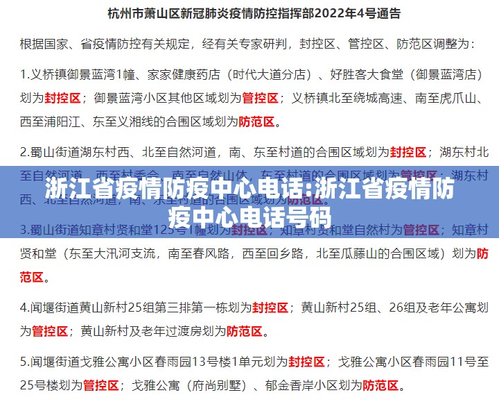 浙江省疫情防疫中心电话:浙江省疫情防疫中心电话号码