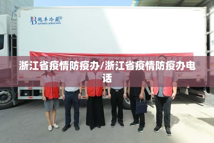 浙江省疫情防疫办/浙江省疫情防疫办电话