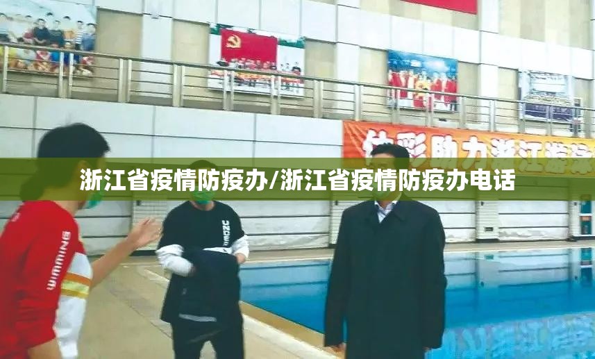 浙江省疫情防疫办/浙江省疫情防疫办电话