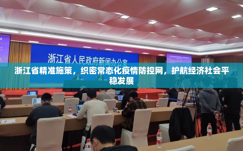 浙江省精准施策，织密常态化疫情防控网，护航经济社会平稳发展
