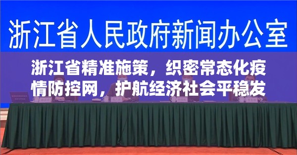 浙江省精准施策，织密常态化疫情防控网，护航经济社会平稳发展