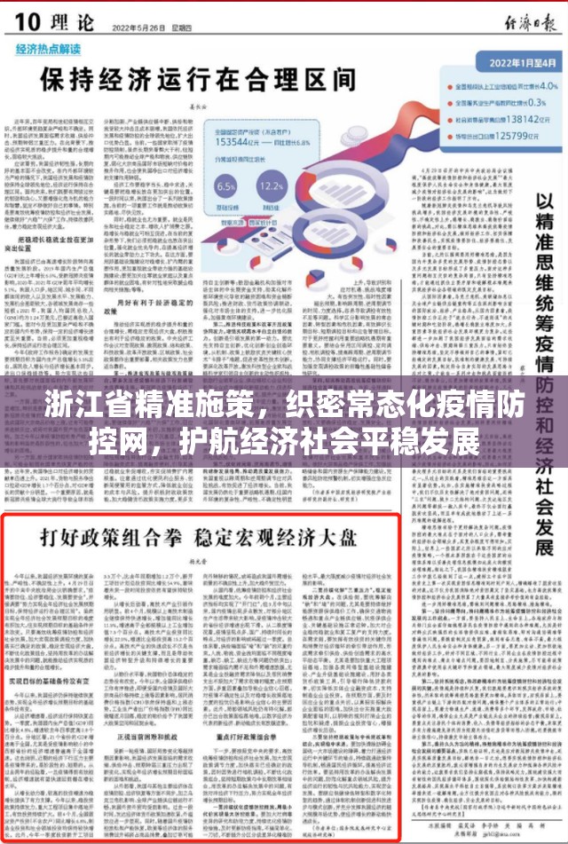 浙江省精准施策，织密常态化疫情防控网，护航经济社会平稳发展