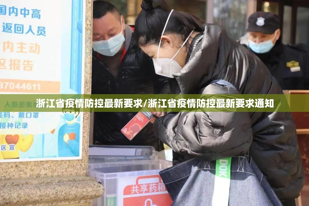 浙江省疫情防控最新要求/浙江省疫情防控最新要求通知