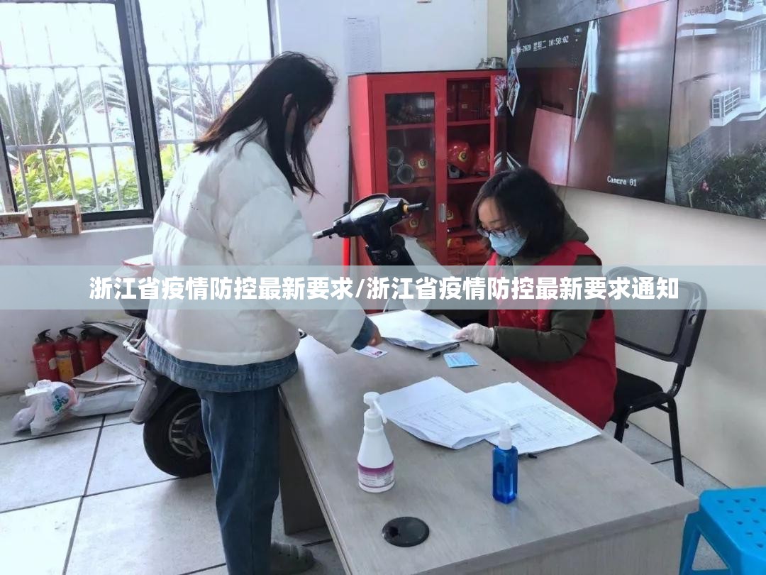 浙江省疫情防控最新要求/浙江省疫情防控最新要求通知
