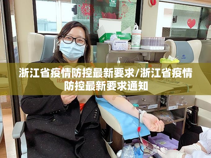 浙江省疫情防控最新要求/浙江省疫情防控最新要求通知