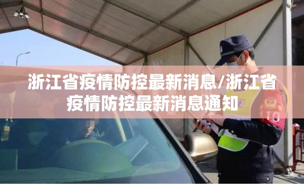 浙江省疫情防控最新消息/浙江省疫情防控最新消息通知