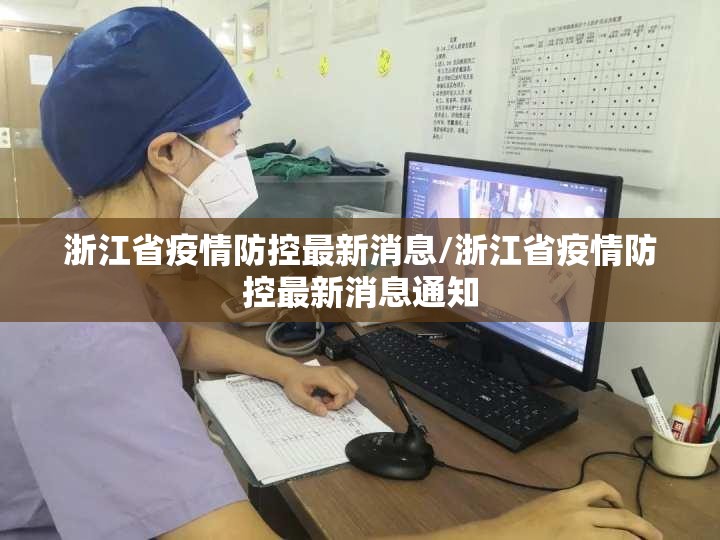 浙江省疫情防控最新消息/浙江省疫情防控最新消息通知