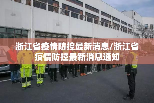 浙江省疫情防控最新消息/浙江省疫情防控最新消息通知