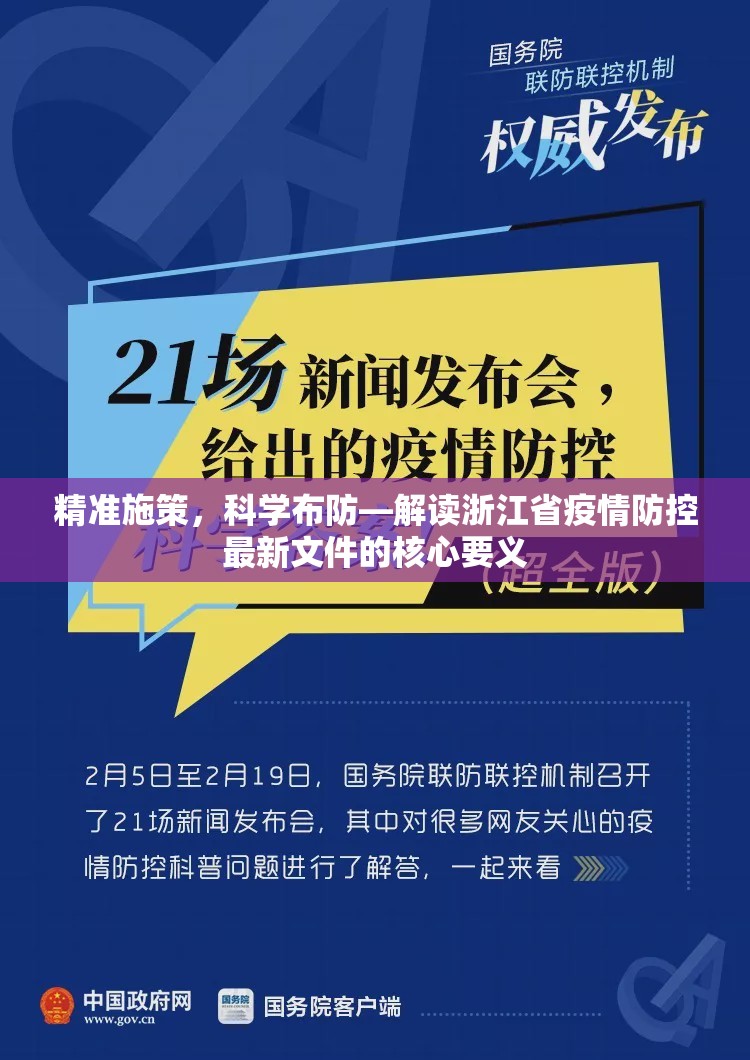 精准施策，科学布防—解读浙江省疫情防控最新文件的核心要义