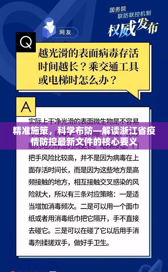 精准施策，科学布防—解读浙江省疫情防控最新文件的核心要义