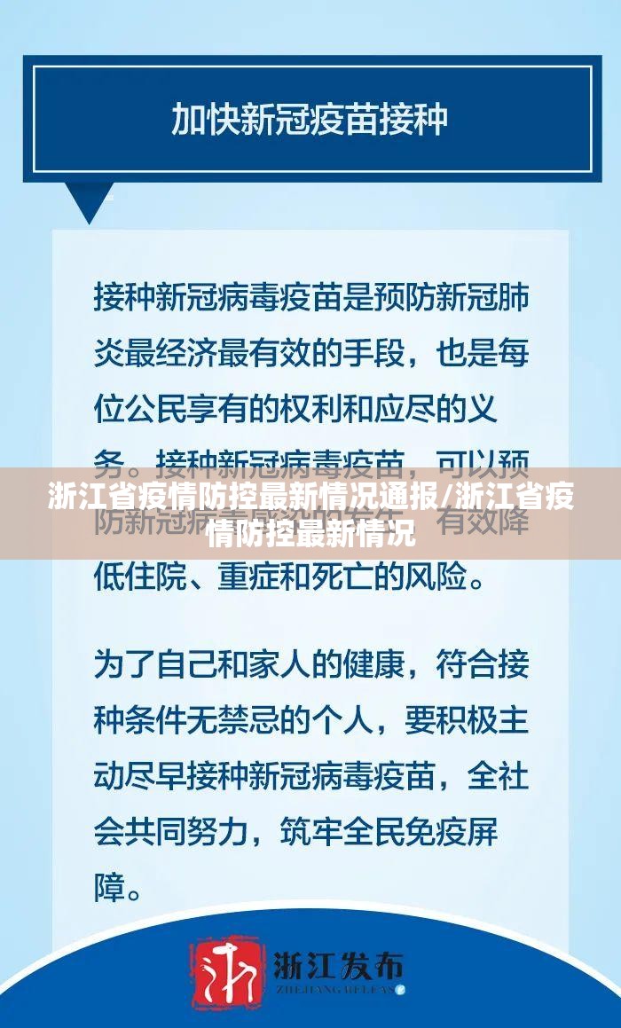 浙江省疫情防控最新情况通报/浙江省疫情防控最新情况