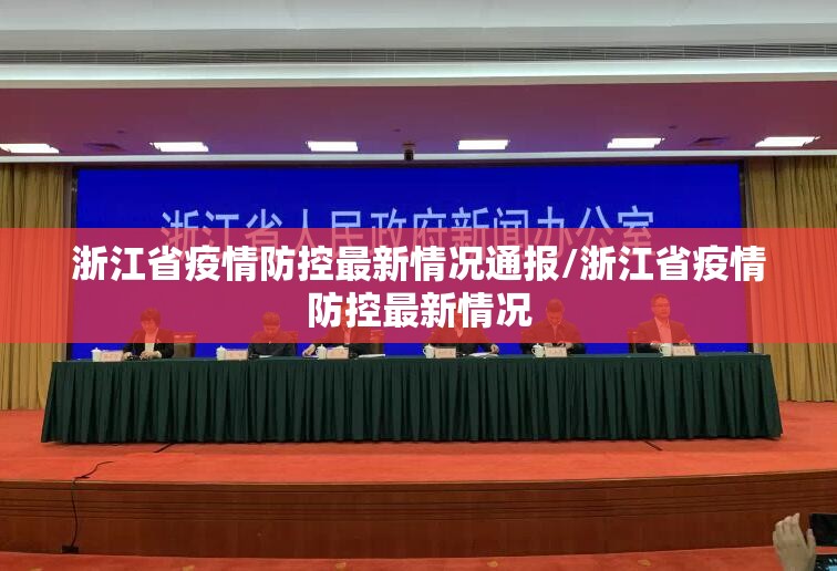 浙江省疫情防控最新情况通报/浙江省疫情防控最新情况