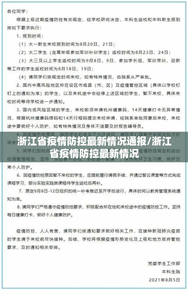 浙江省疫情防控最新情况通报/浙江省疫情防控最新情况