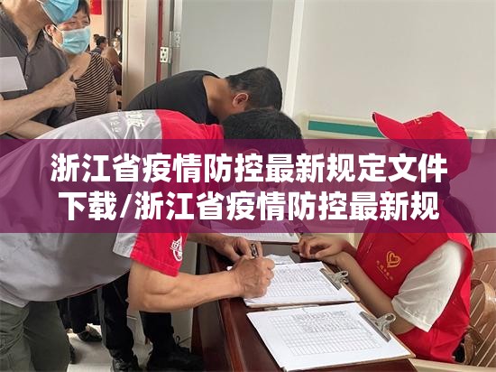 浙江省疫情防控最新规定文件下载/浙江省疫情防控最新规定文件