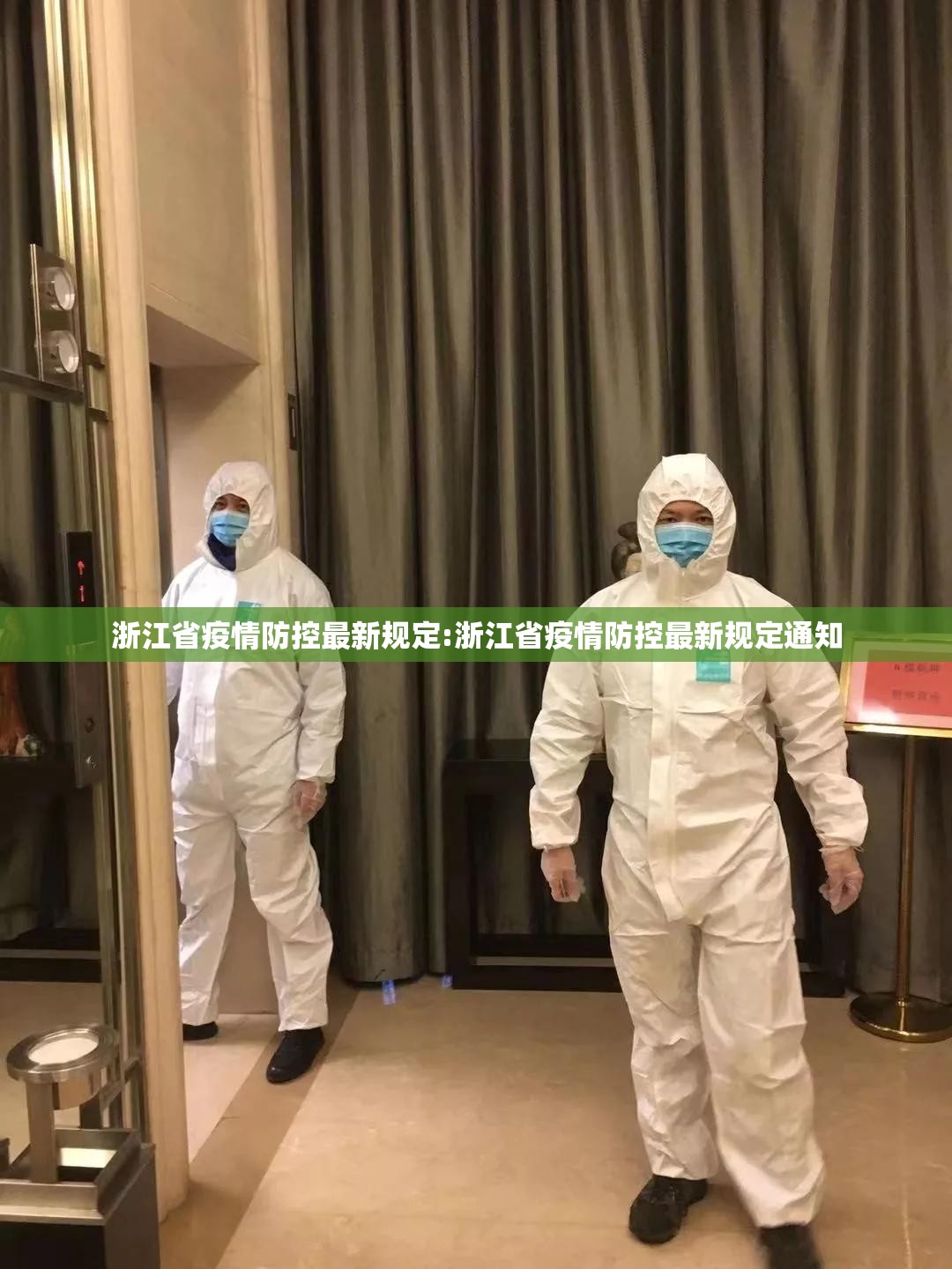 浙江省疫情防控最新规定:浙江省疫情防控最新规定通知