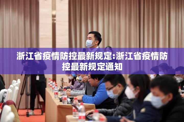 浙江省疫情防控最新规定:浙江省疫情防控最新规定通知