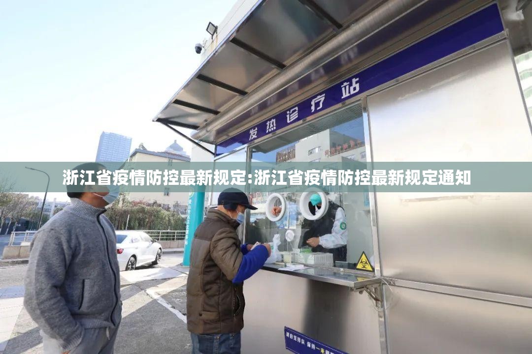 浙江省疫情防控最新规定:浙江省疫情防控最新规定通知