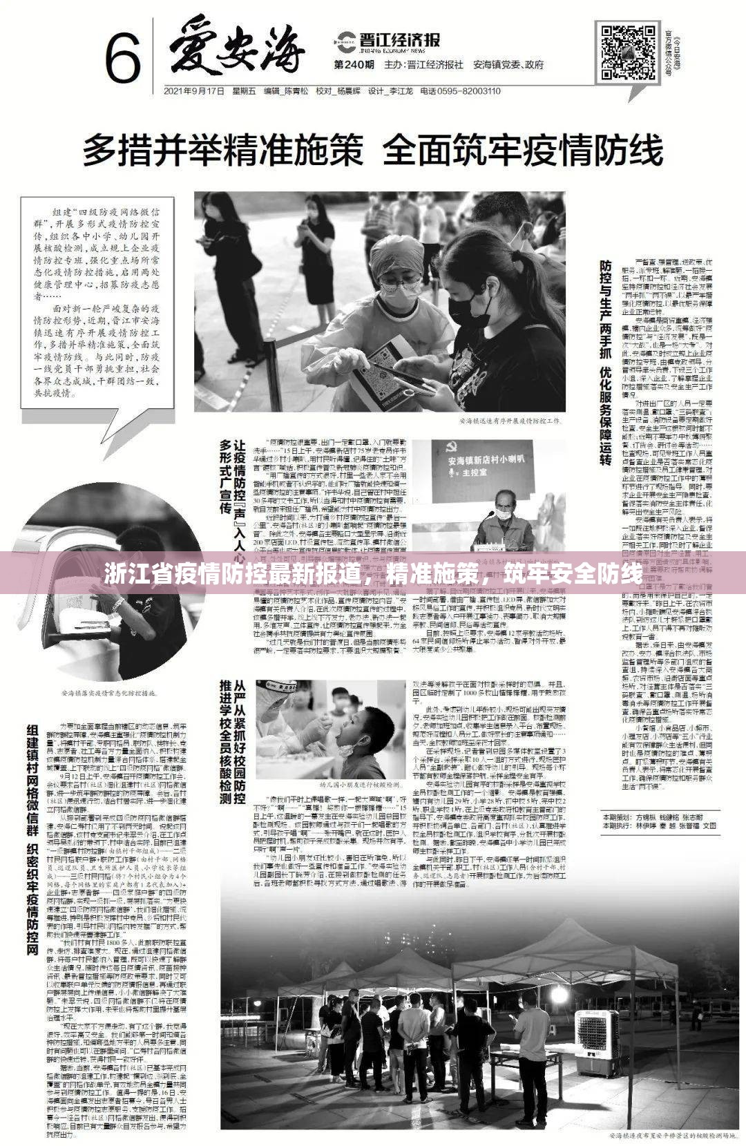 浙江省疫情防控最新报道，精准施策，筑牢安全防线