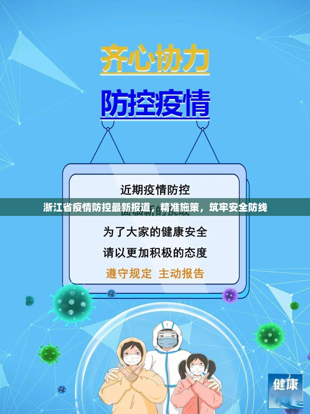 浙江省疫情防控最新报道，精准施策，筑牢安全防线