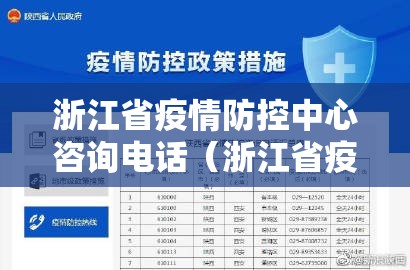 浙江省疫情防控中心咨询电话（浙江省疫情防控中心咨询电话号码）