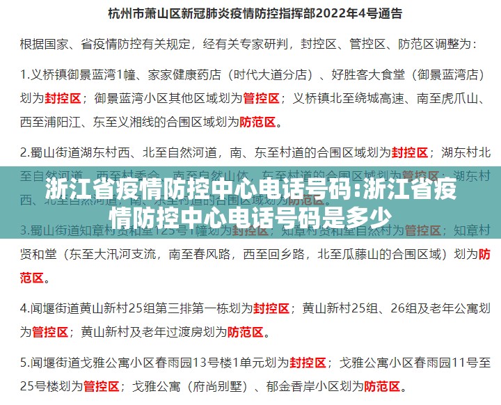 浙江省疫情防控中心电话号码:浙江省疫情防控中心电话号码是多少