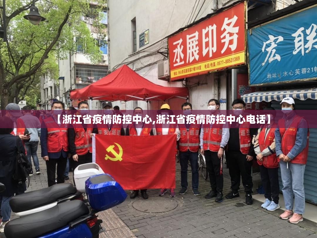 【浙江省疫情防控中心,浙江省疫情防控中心电话】