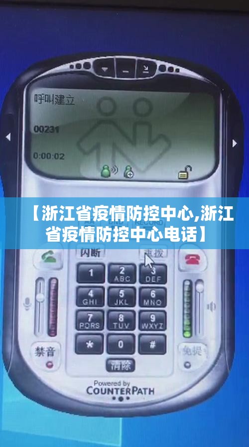 【浙江省疫情防控中心,浙江省疫情防控中心电话】