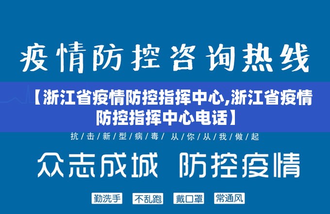 【浙江省疫情防控指挥中心,浙江省疫情防控指挥中心电话】